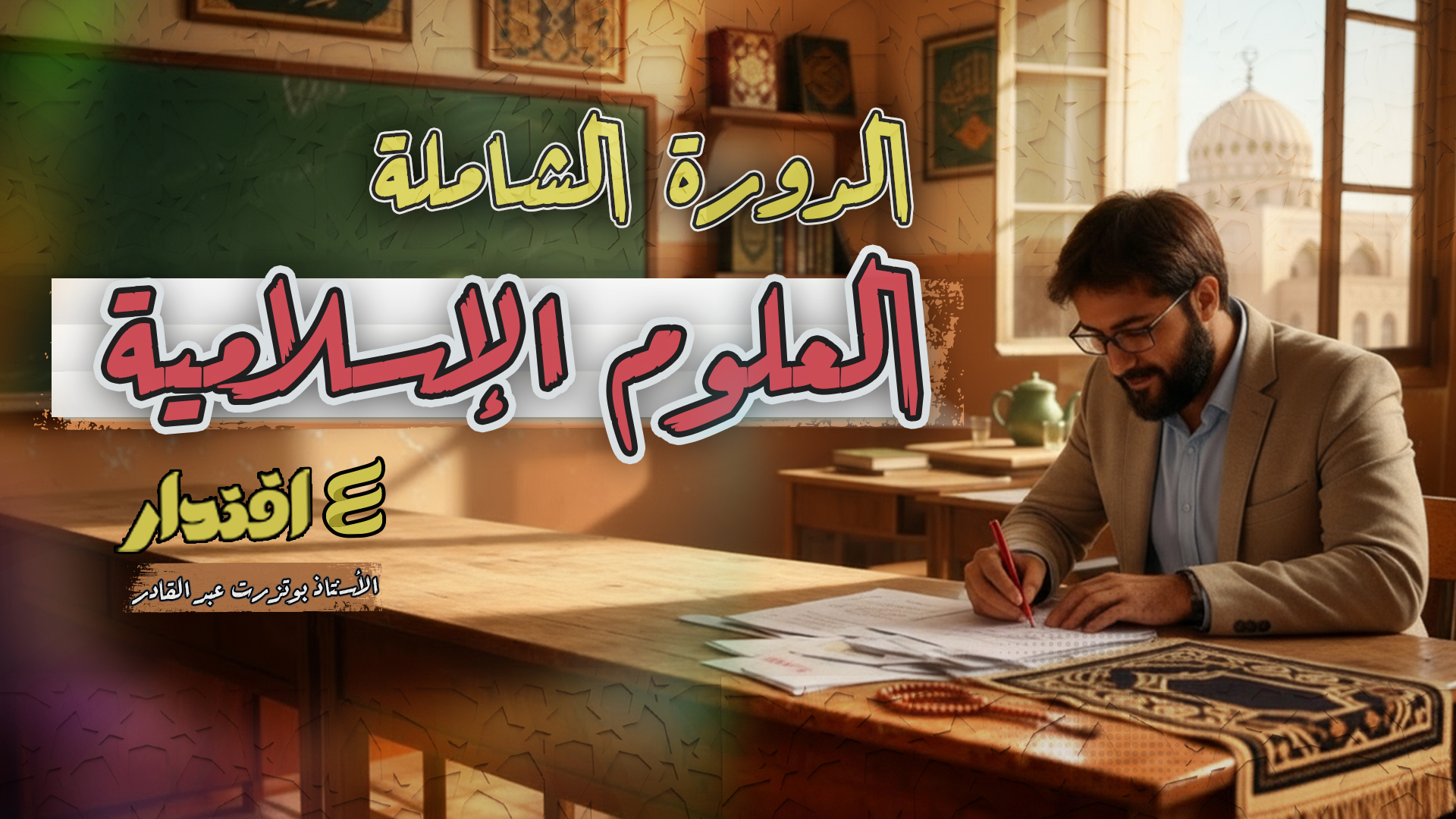 الدورة الشاملة في العلوم الإسلامية (جميع الشعب)