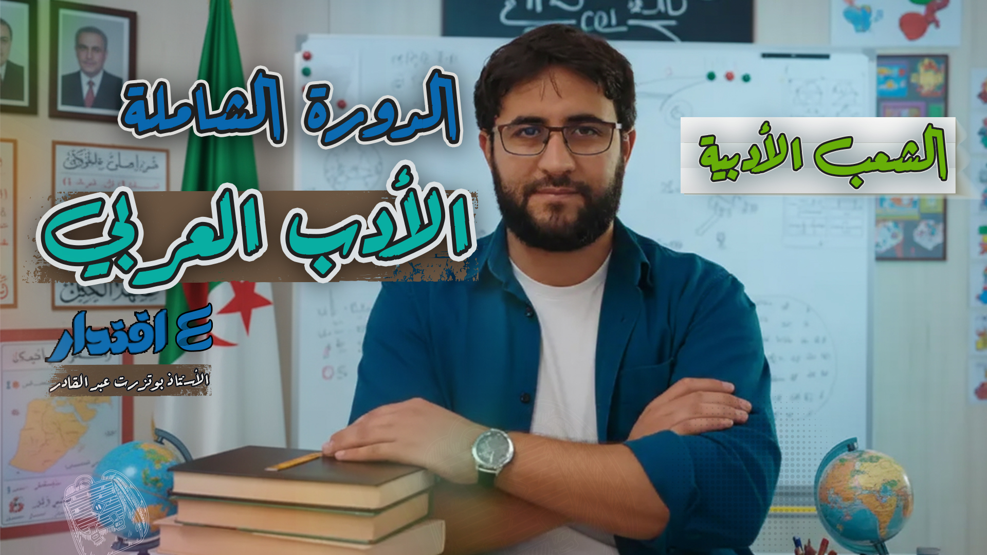 الدورة الشاملة في الأدب العربي (الشعب الأدبية)