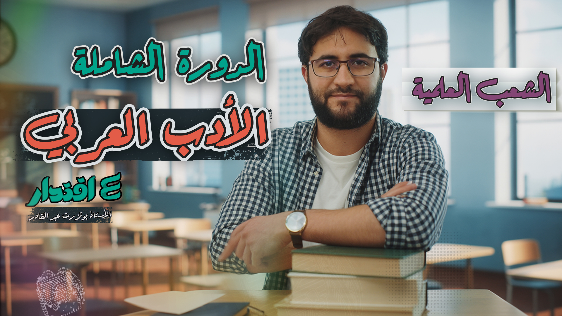 الدورة الشاملة في الأدب العربي (الشعب العلمية)