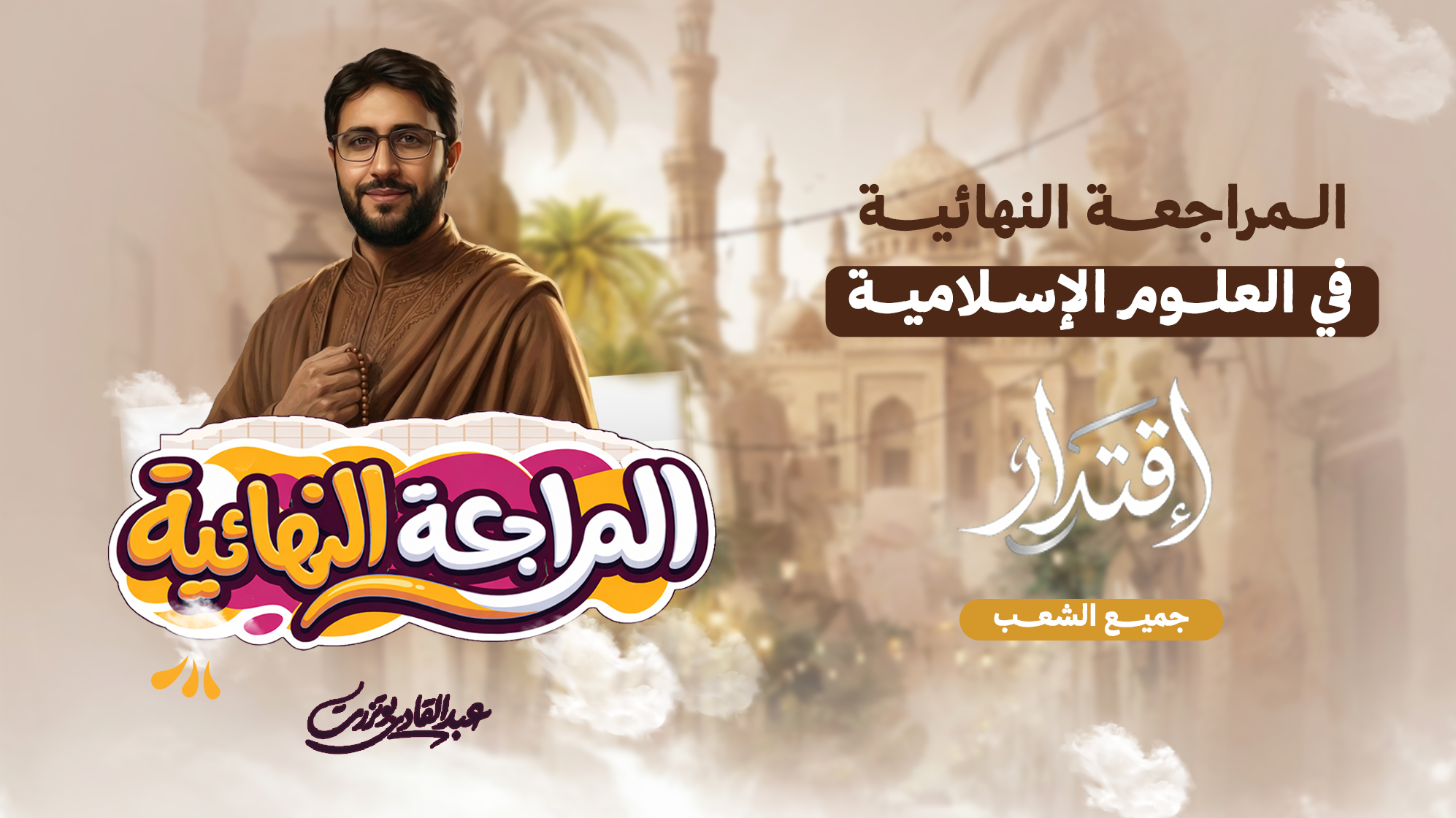 المراجعة النهائية في العلوم الإسلامية – جميع الشعب