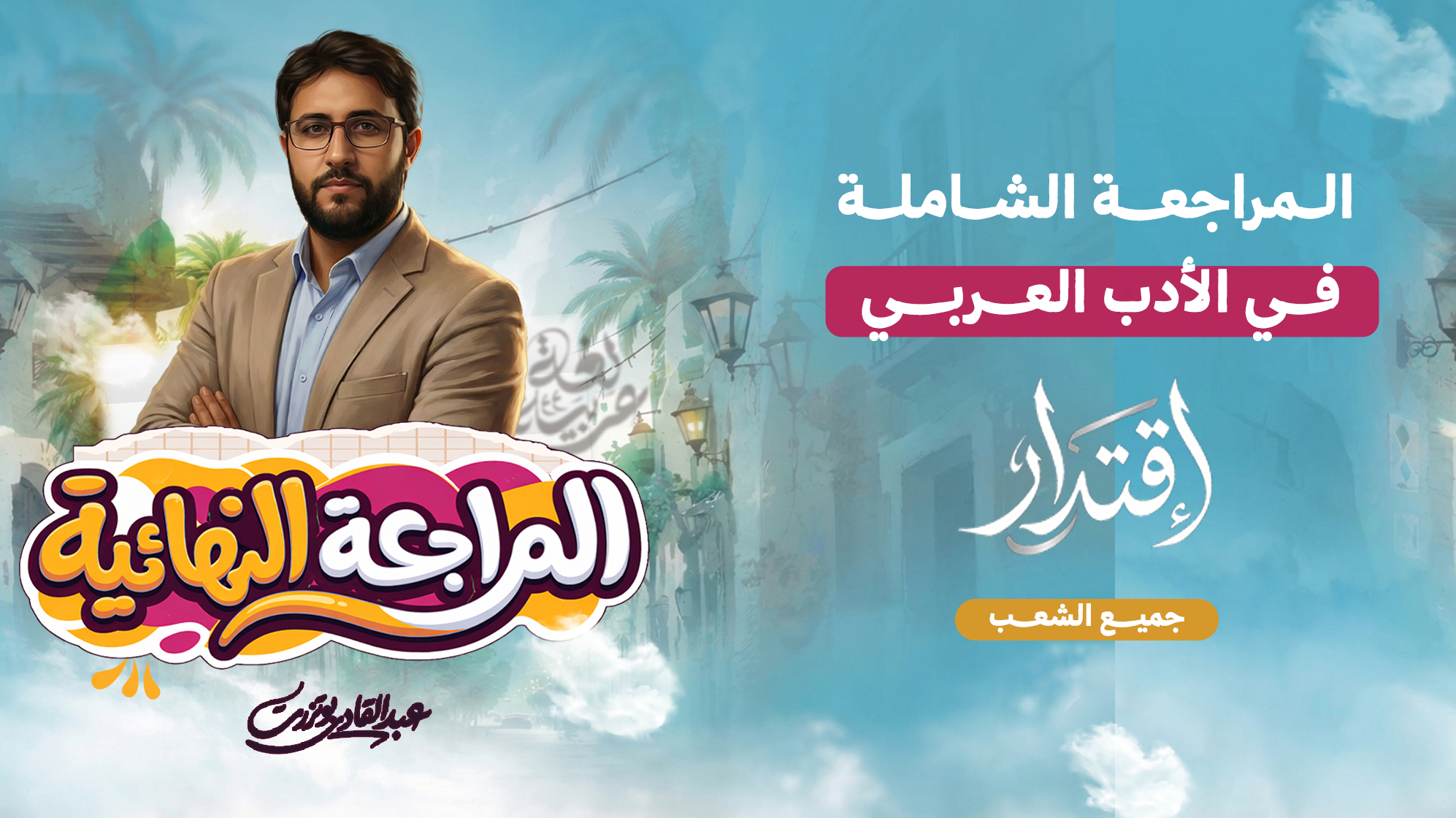 المراجعة النهائية في الأدب العربي – جميع الشعب