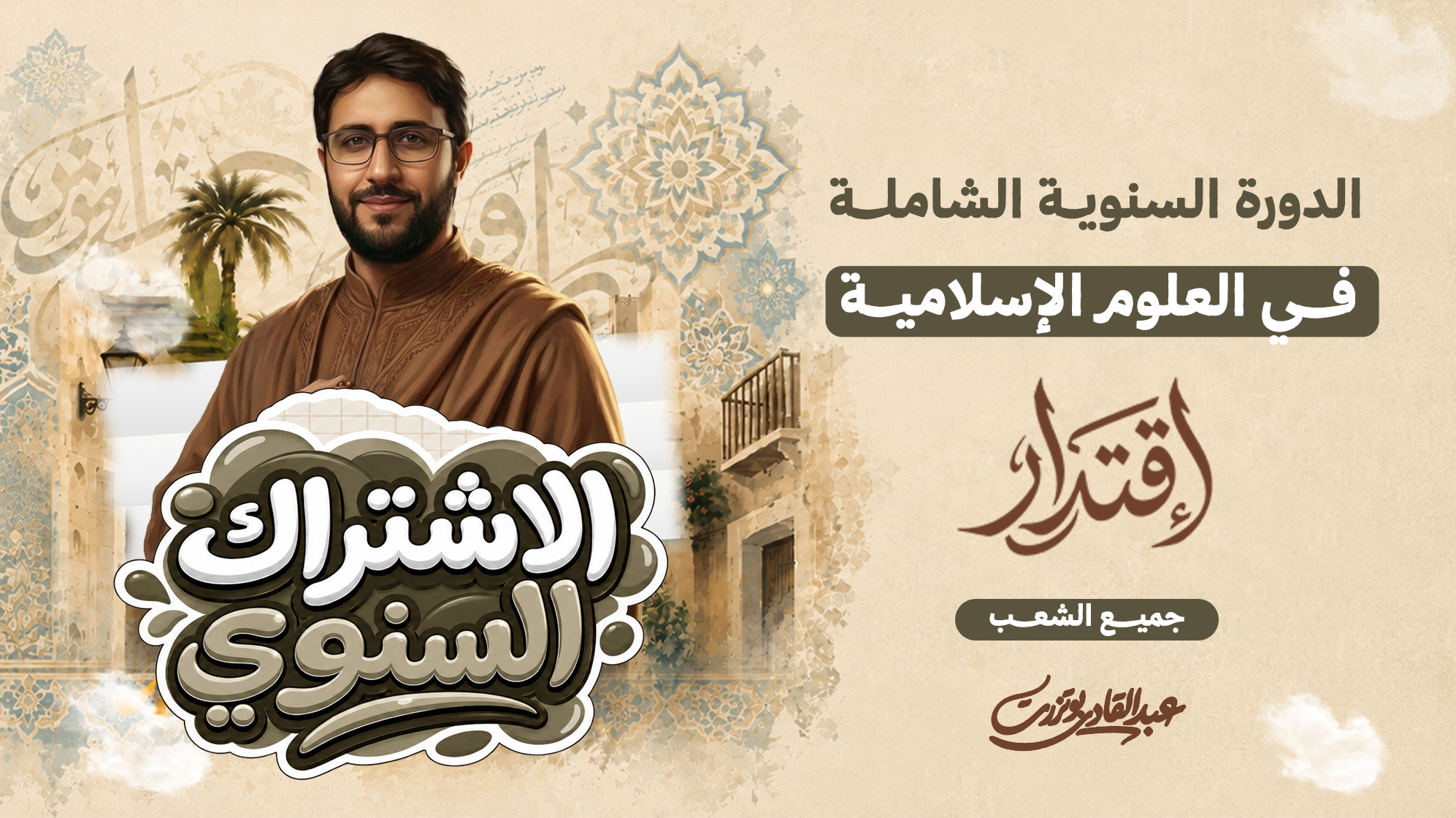 الدورة الشاملــة فـي العلــوم الإسلاميـة