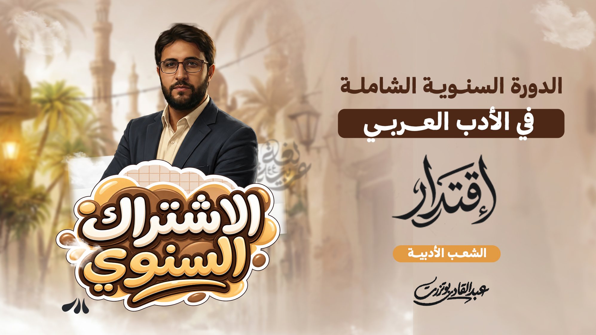 الدورة الشاملة في الأدب العربي (الشعب الأدبية)