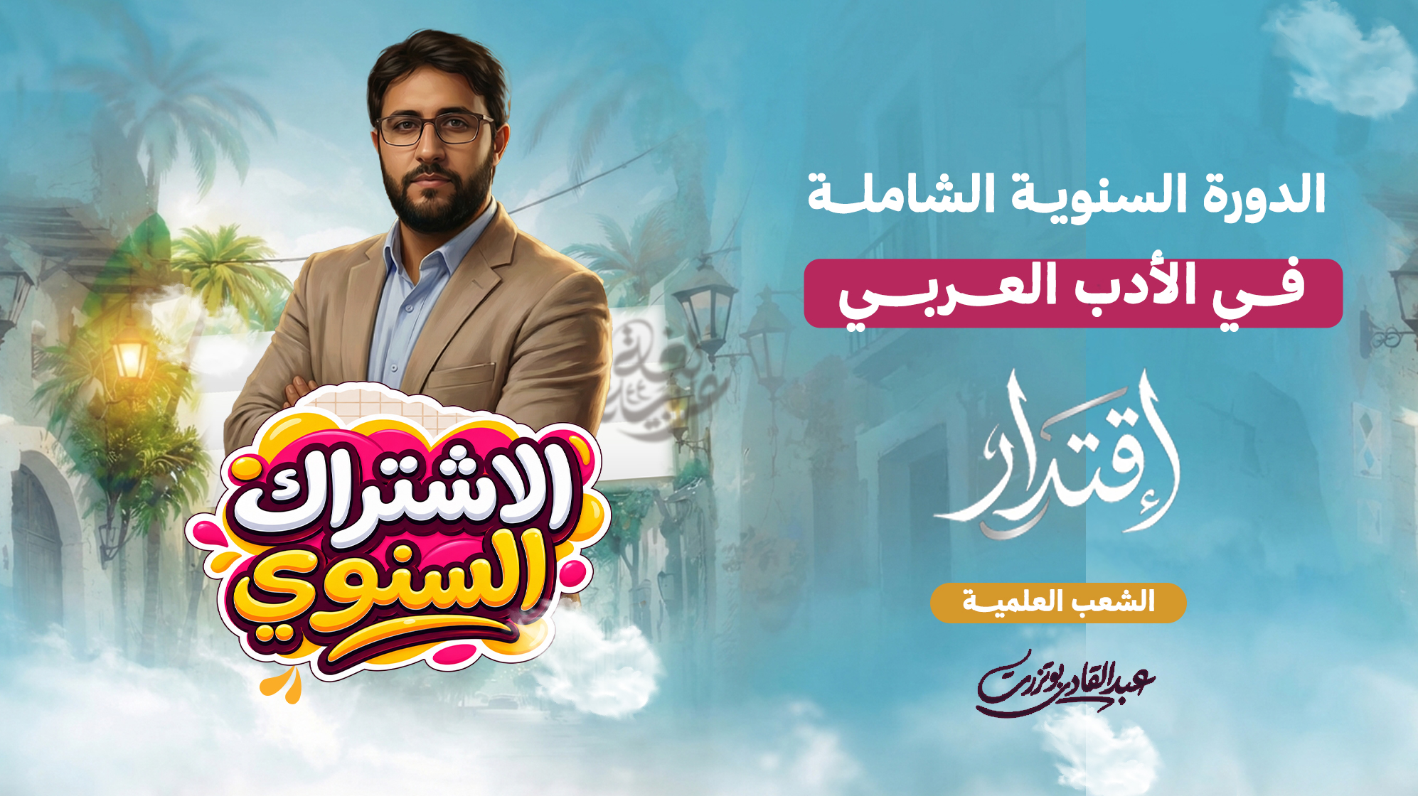 الدورة الشاملة في الأدب العربي (الشعب العلمية)