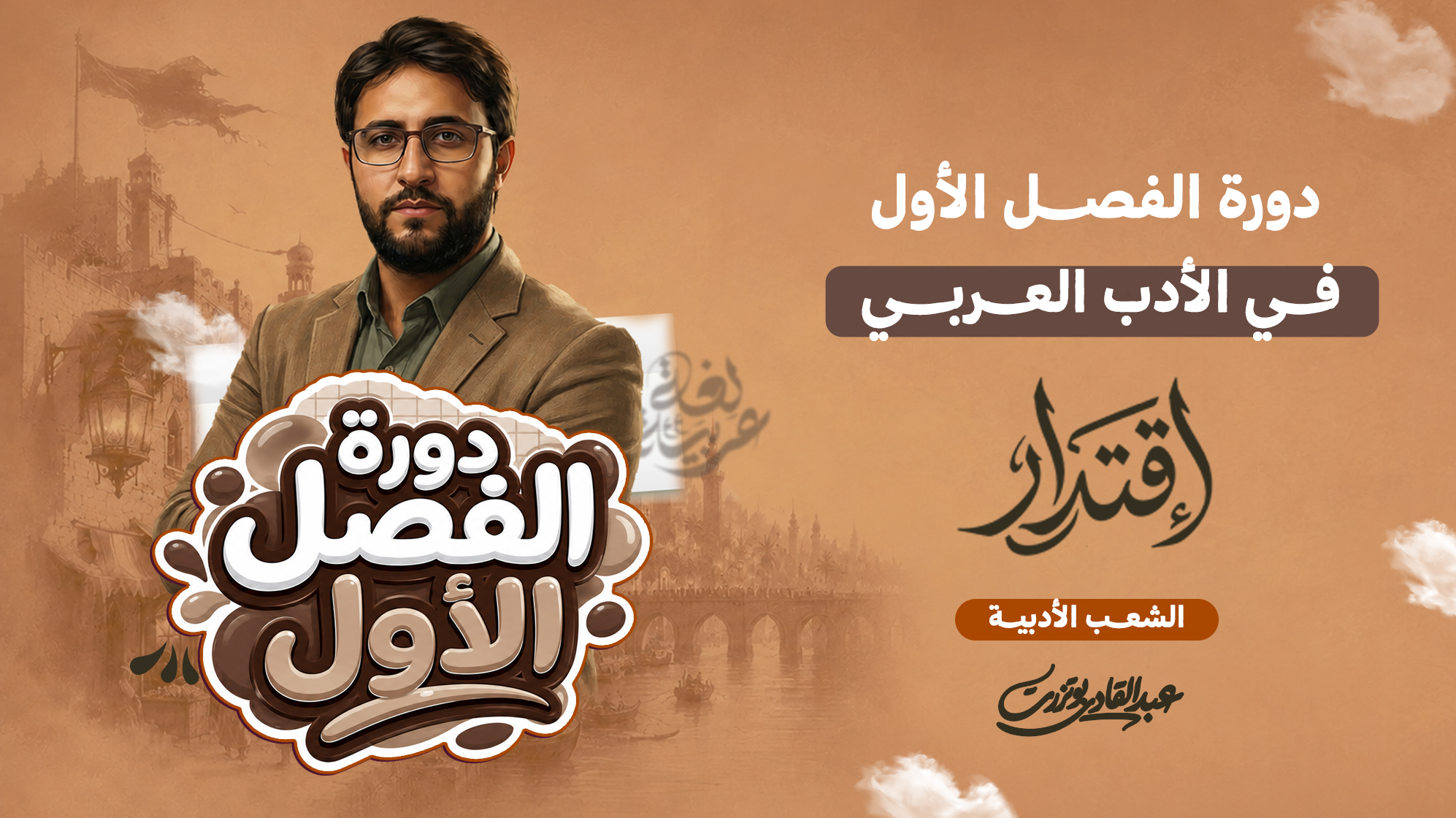 دورة الفصل الأول في الأدب العربي (الشعب الأدبية)