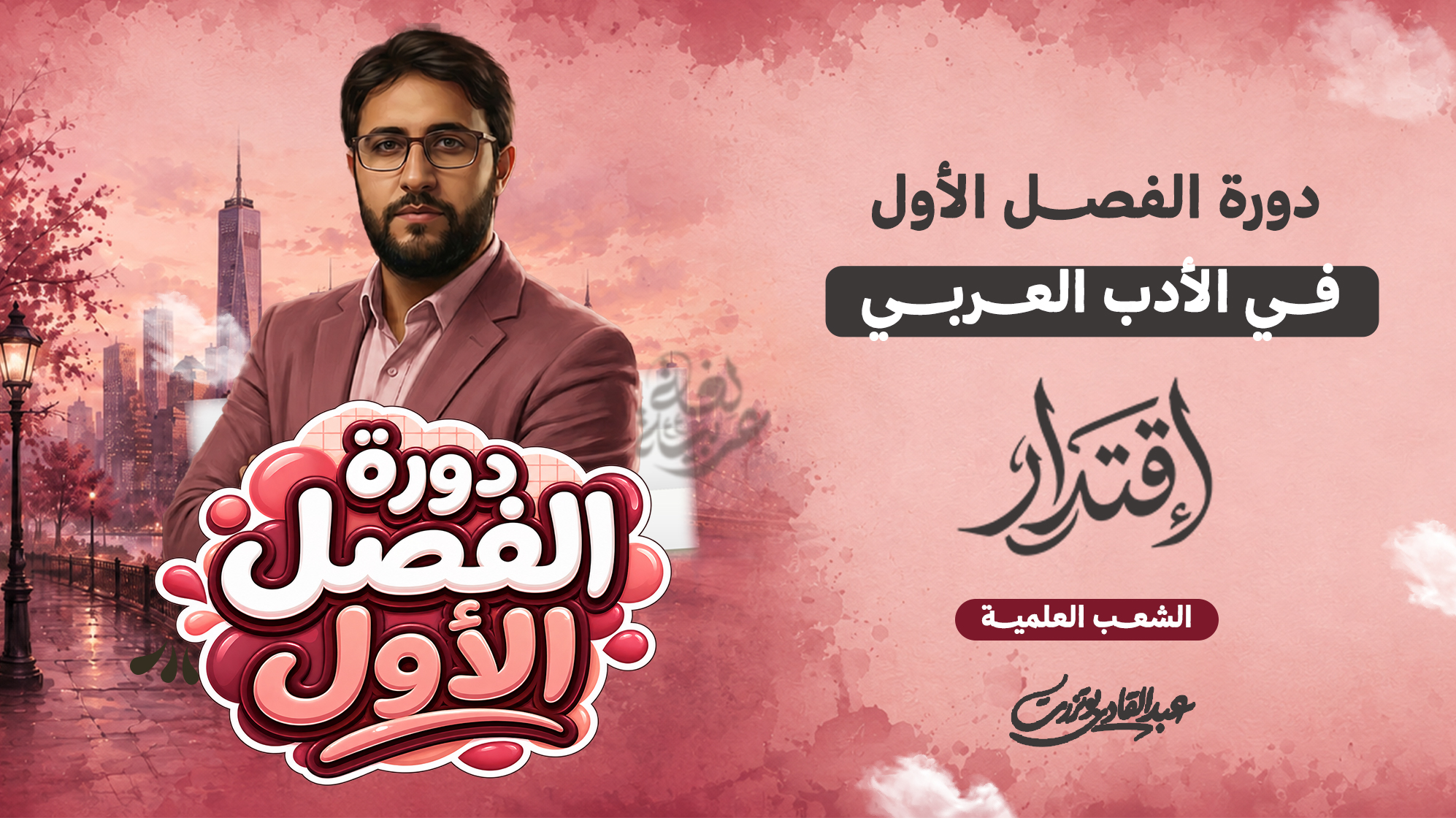 دورة الفصل الأول في الأدب العربي (الشعب العلمية)